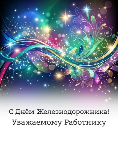 открытка с днём железнодорожника!